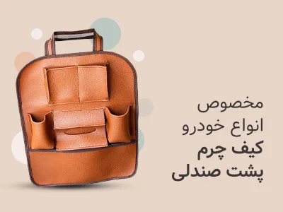 /product-22/leather-bag-behind-the-car-seat